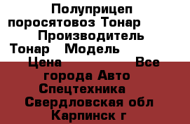 Полуприцеп поросятовоз Тонар 974605 › Производитель ­ Тонар › Модель ­ 974 605 › Цена ­ 2 840 000 - Все города Авто » Спецтехника   . Свердловская обл.,Карпинск г.